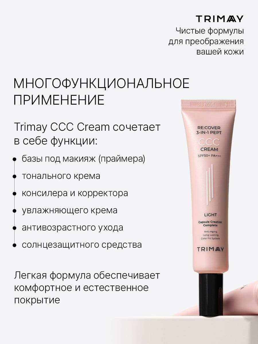 ССC крем с пептидами в оттенке №1 Light, Re:cover 3-in-1 Pept CCC Cream SPF50+PA+++ Light, 30 мл — фото 4
