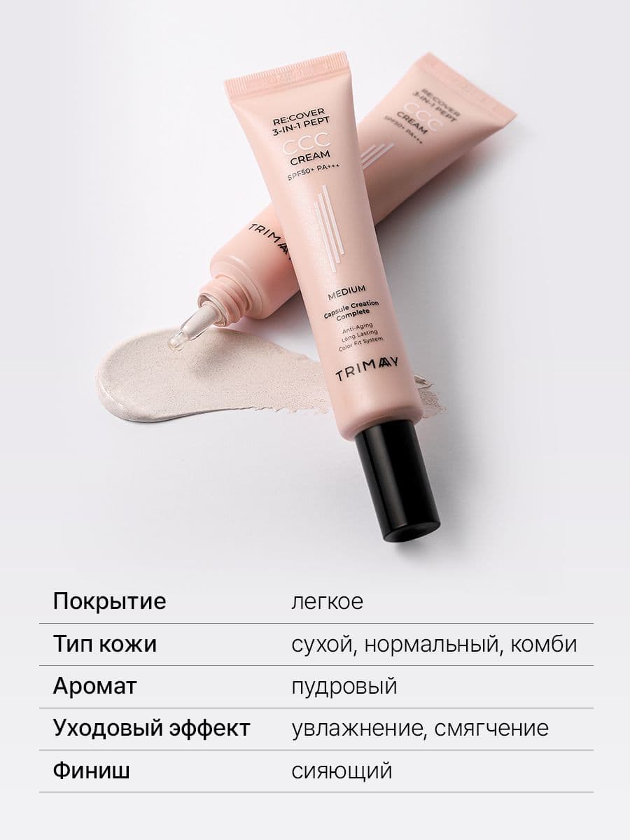 ССC крем с пептидами в оттенке №2 Medium, Re:cover 3-in-1 Pept CCC Cream SPF50+PA+++ Medium, 30 мл