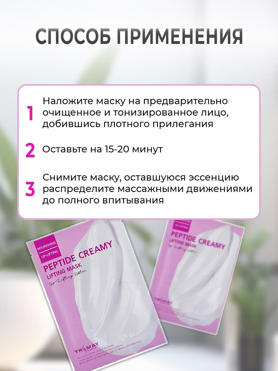 Набор тканевых лифтинг-масок с  пептидами Peptide Creamy Lifting Mask,  25 мл * 3 шт — фото 5