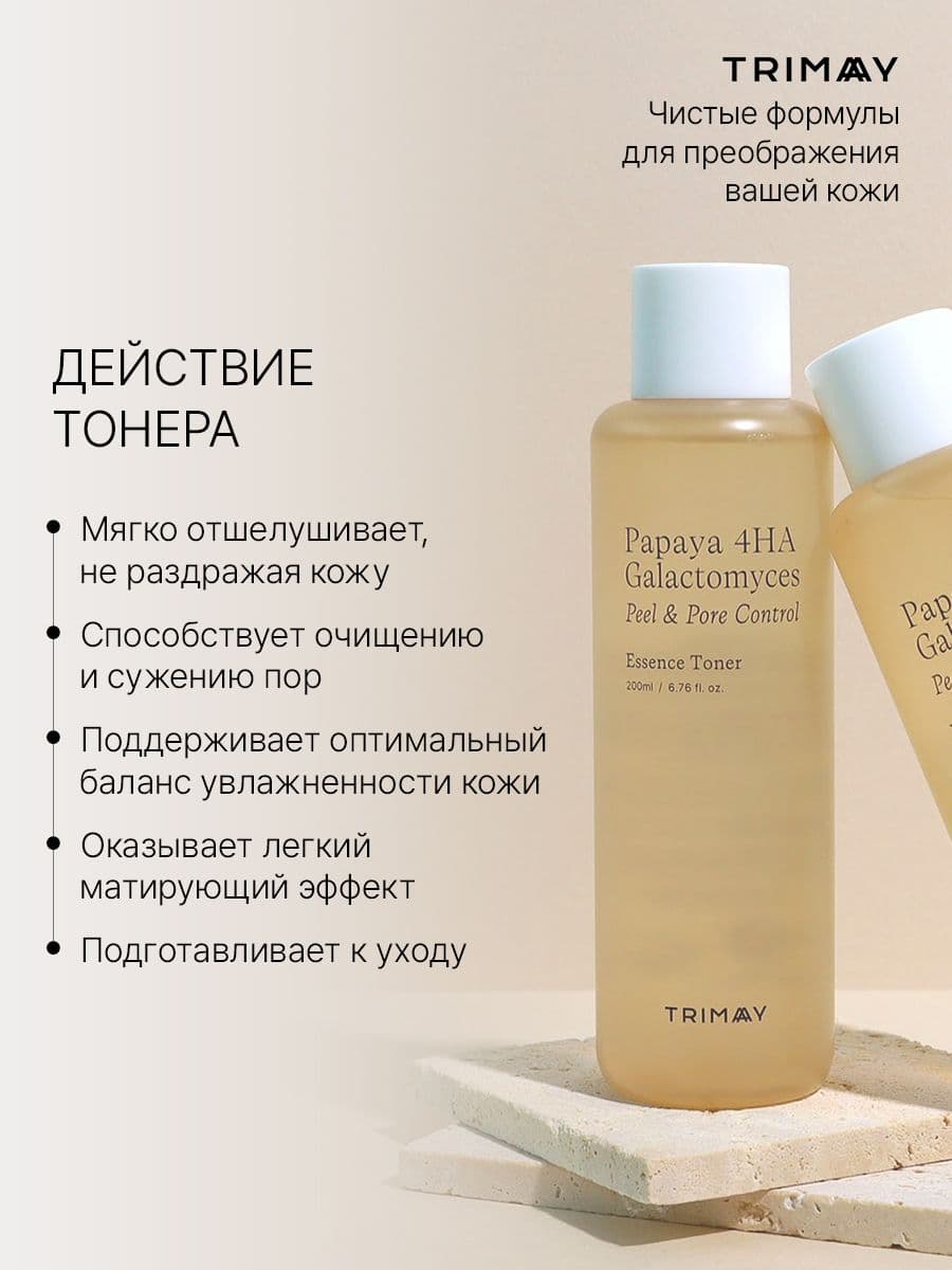 Отшелушивающий пилинг тонер-эссенция Papaya 4HA Galactomyces Peel & Pore Control Toner, 200 мл