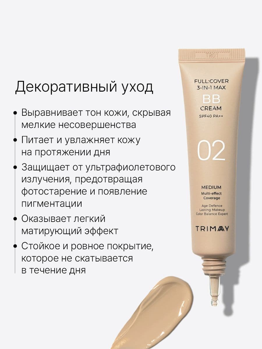 Многофункциональный BB-крем Full Cover 3-in-1 Max BB Cream SPF40 PA++ тон 02, 30 мл — фото 5