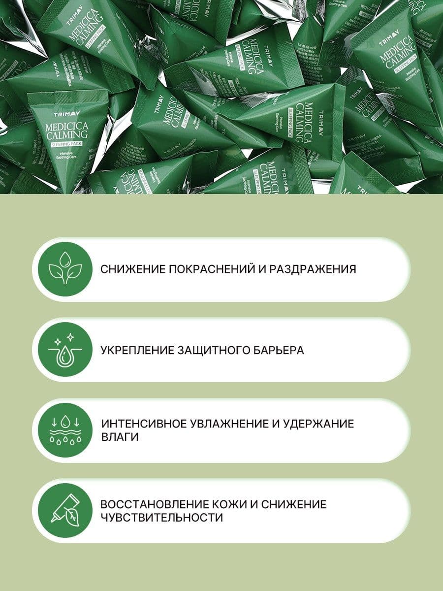 Успокаивающая ночная маска с центеллой и мадекассосидом Medicica Calming Sleeping Pack, 3г*20шт — фото 3