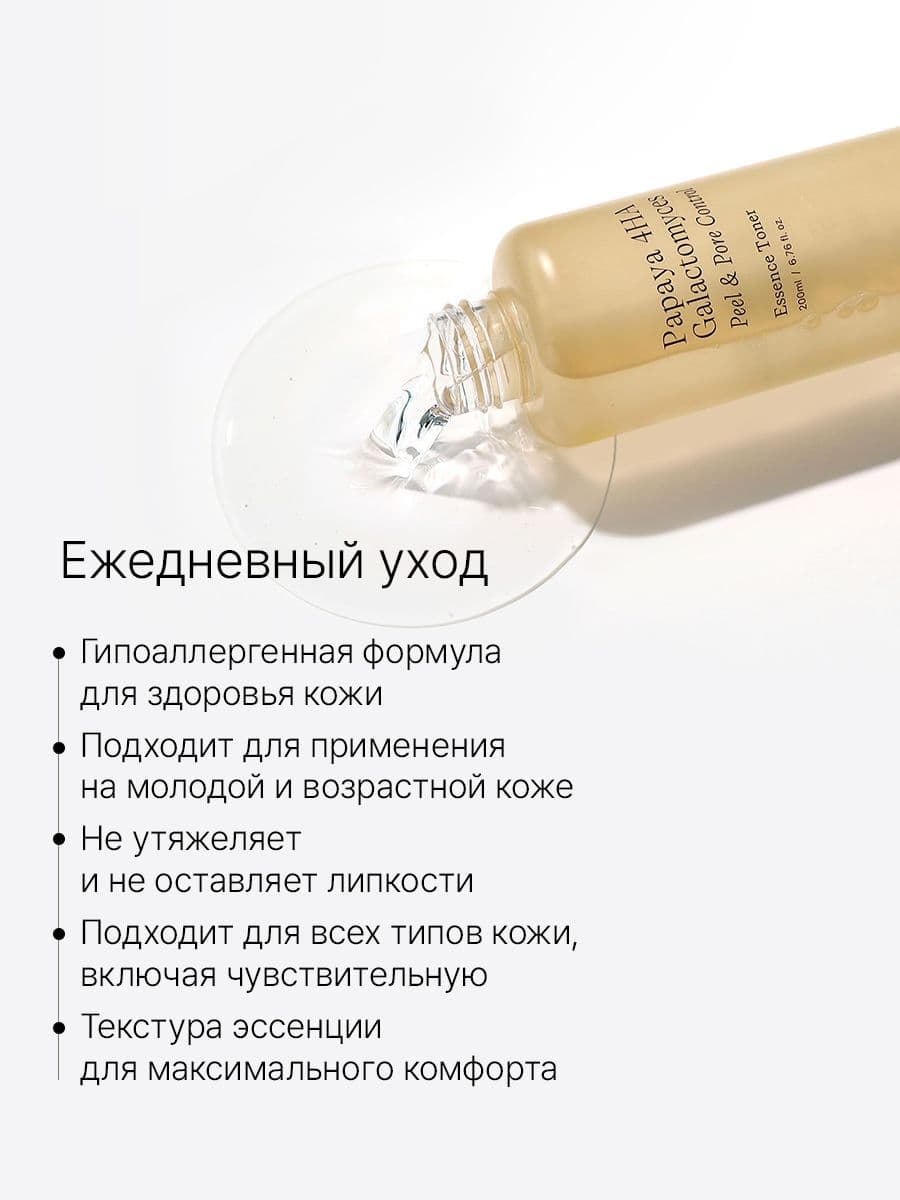Отшелушивающий пилинг тонер-эссенция Papaya 4HA Galactomyces Peel & Pore Control Toner, 200 мл