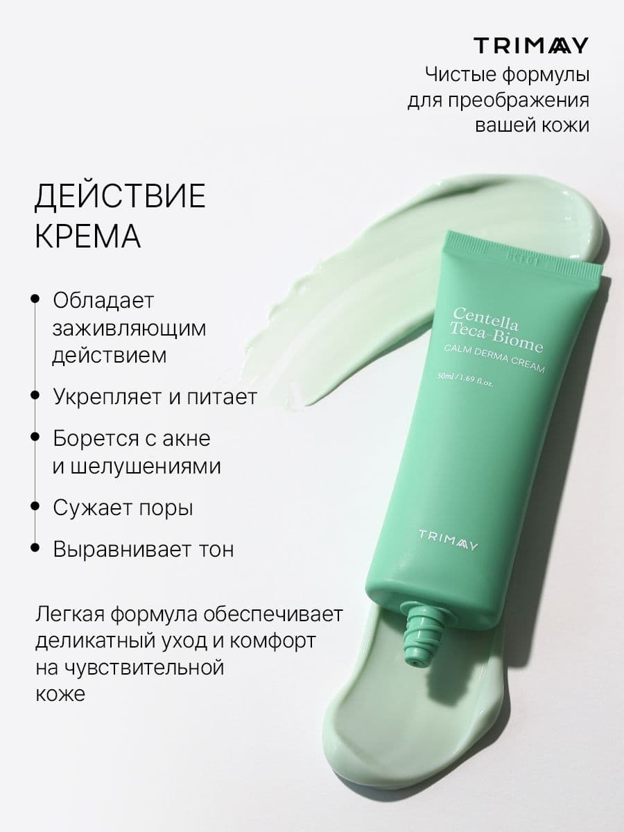 Успокаивающий крем с CICA комплексом и лактобионовым комплексом Centella Teca-Biome Calm Derma Cream, 50 мл — фото 3