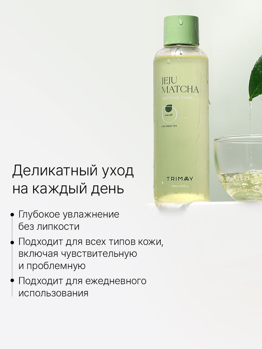 Увлажняющий и успокаивающий тонер с экстрактом матча Jeju Matcha Low pH Soothing Toner, 200 мл
