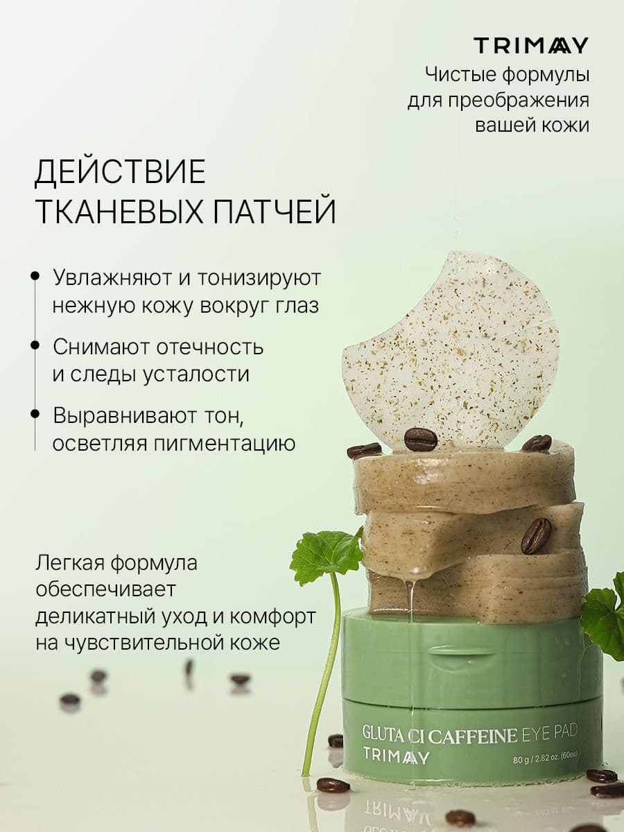 Многофункциональные  тканевые патчи для кожи вокруг глаз Gluta Ci Caffeine Eye Pad, 60 шт.