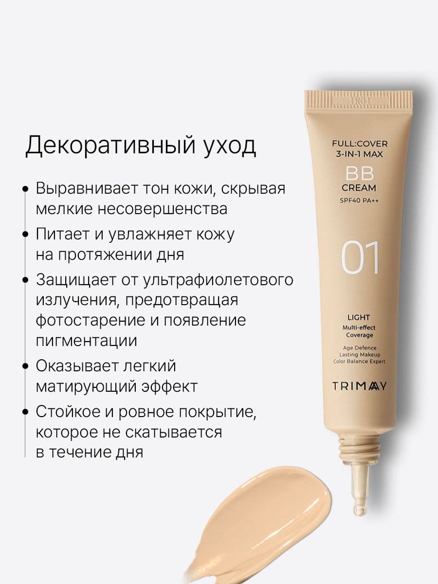 Многофункциональный BB-крем Full Cover 3-in-1 Max BB Cream SPF40 PA++ тон 01, 30 мл — фото 5