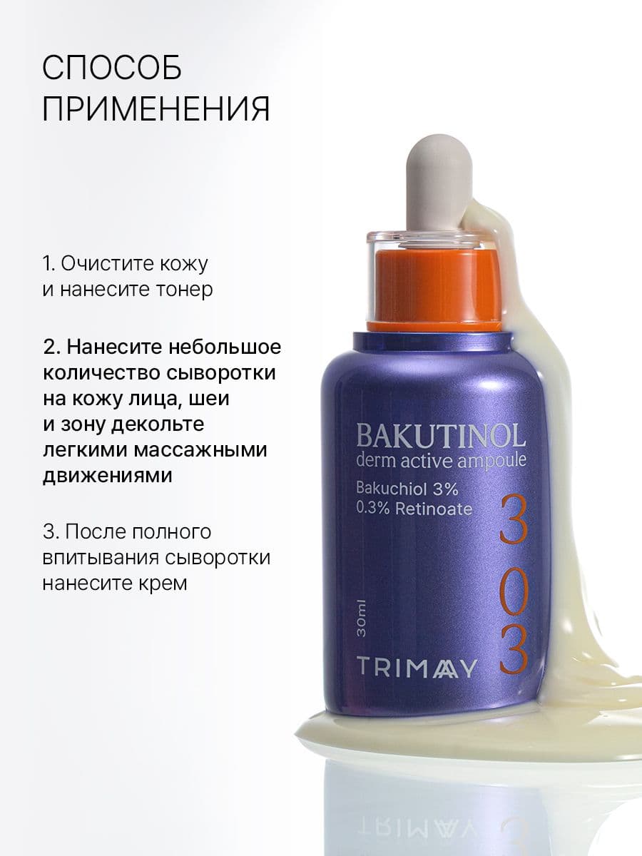 Антивозрастная сыворотка с бакучиолом и ретиноидом Bakutinol Derm Active Ampoule, 30 мл