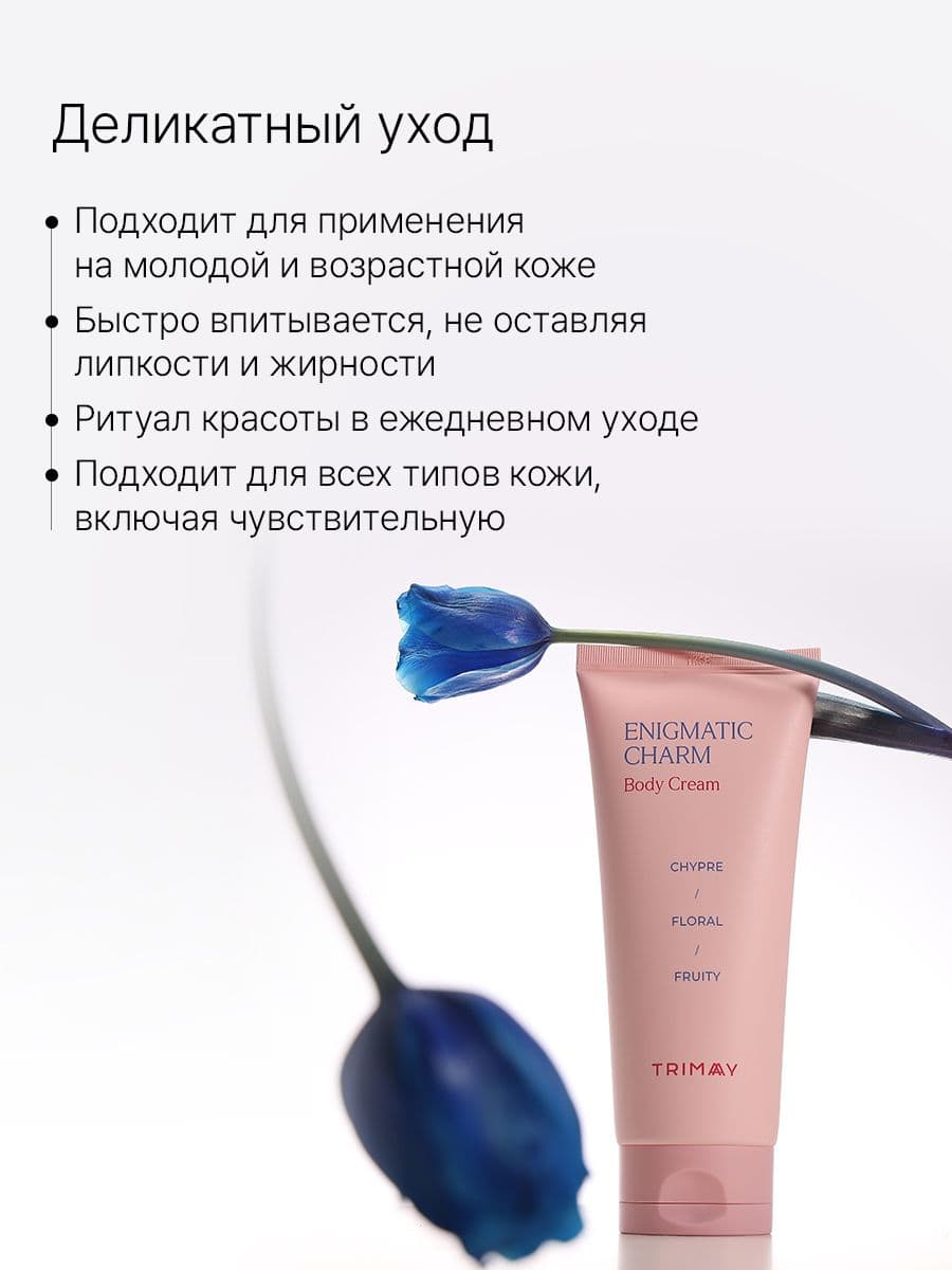 Крем для тела с цветочным ароматом Enigmatic Charm Body Cream, 200 мл — фото 5