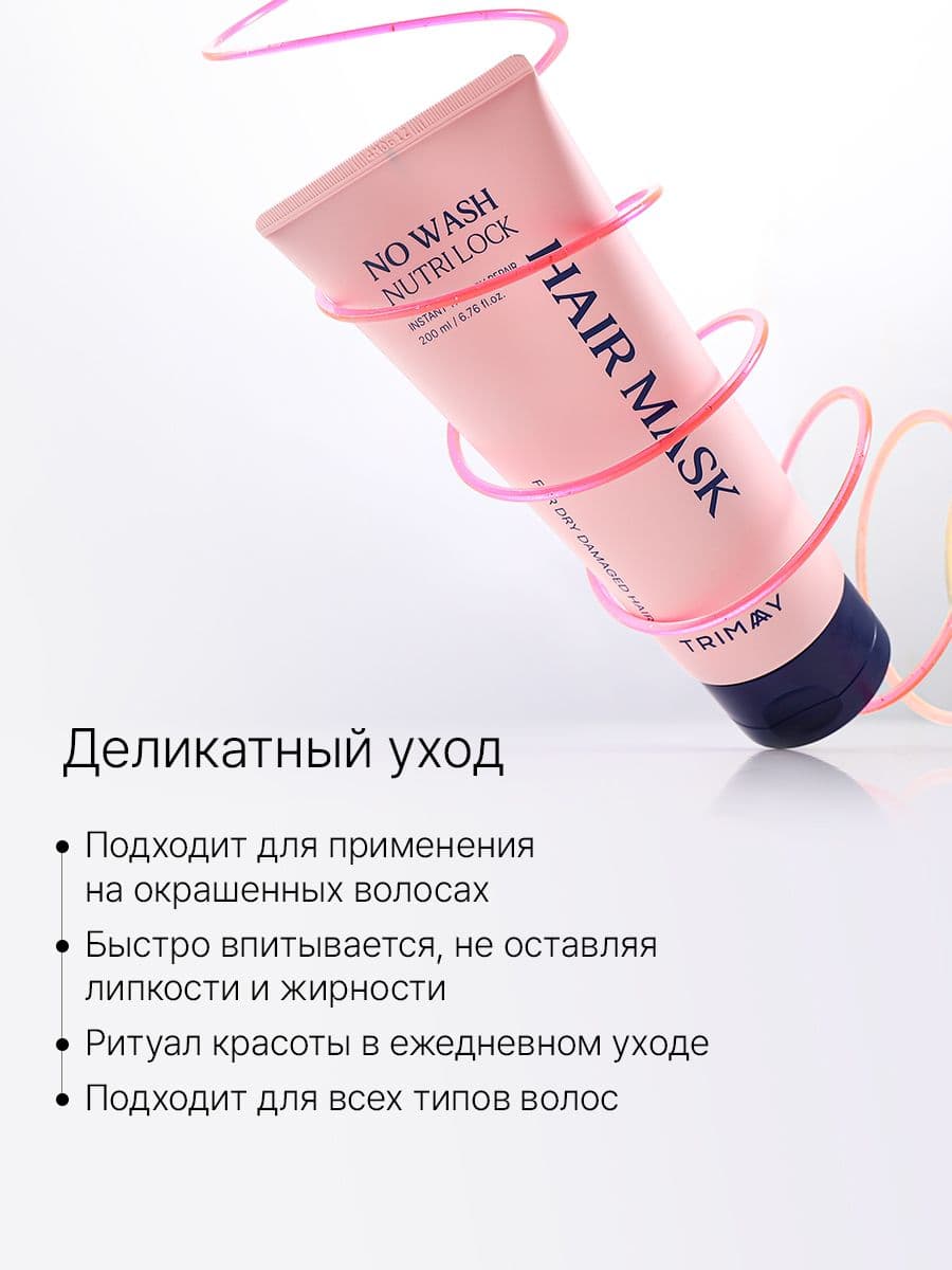 Несмываемая маска для волос No Wash Nutri Lock Hair Mask, 200 мл