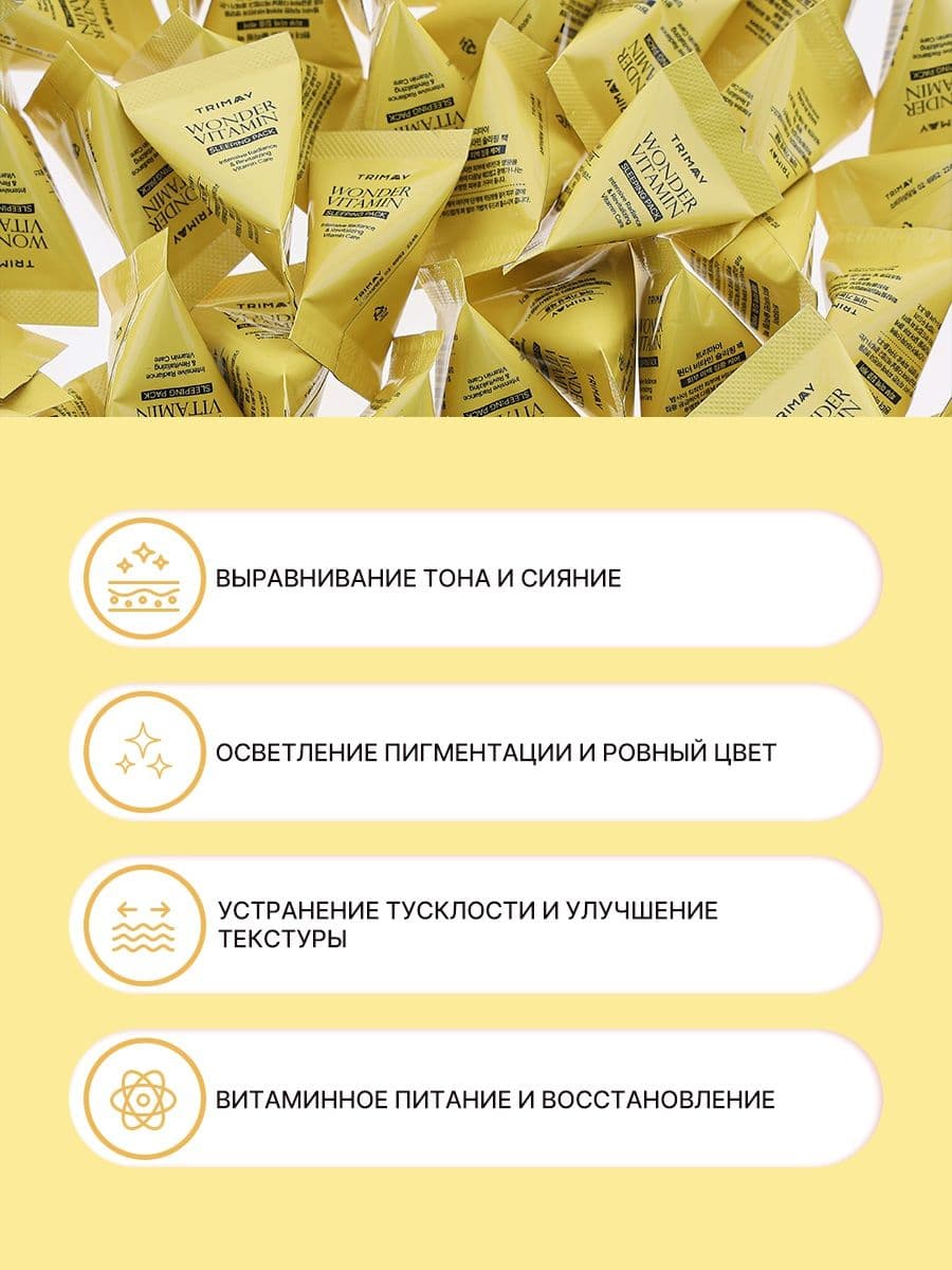 Осветляющая ночная маска  с комплексом витаминов и ниацинамидом Wonder Vitamin Sleeping Pack, 3г*20шт — фото 3