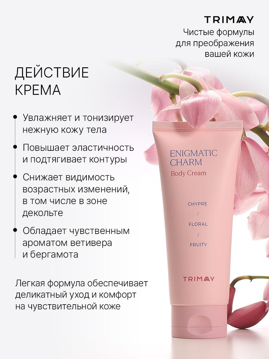 Крем для тела с цветочным ароматом Enigmatic Charm Body Cream, 200 мл — фото 3
