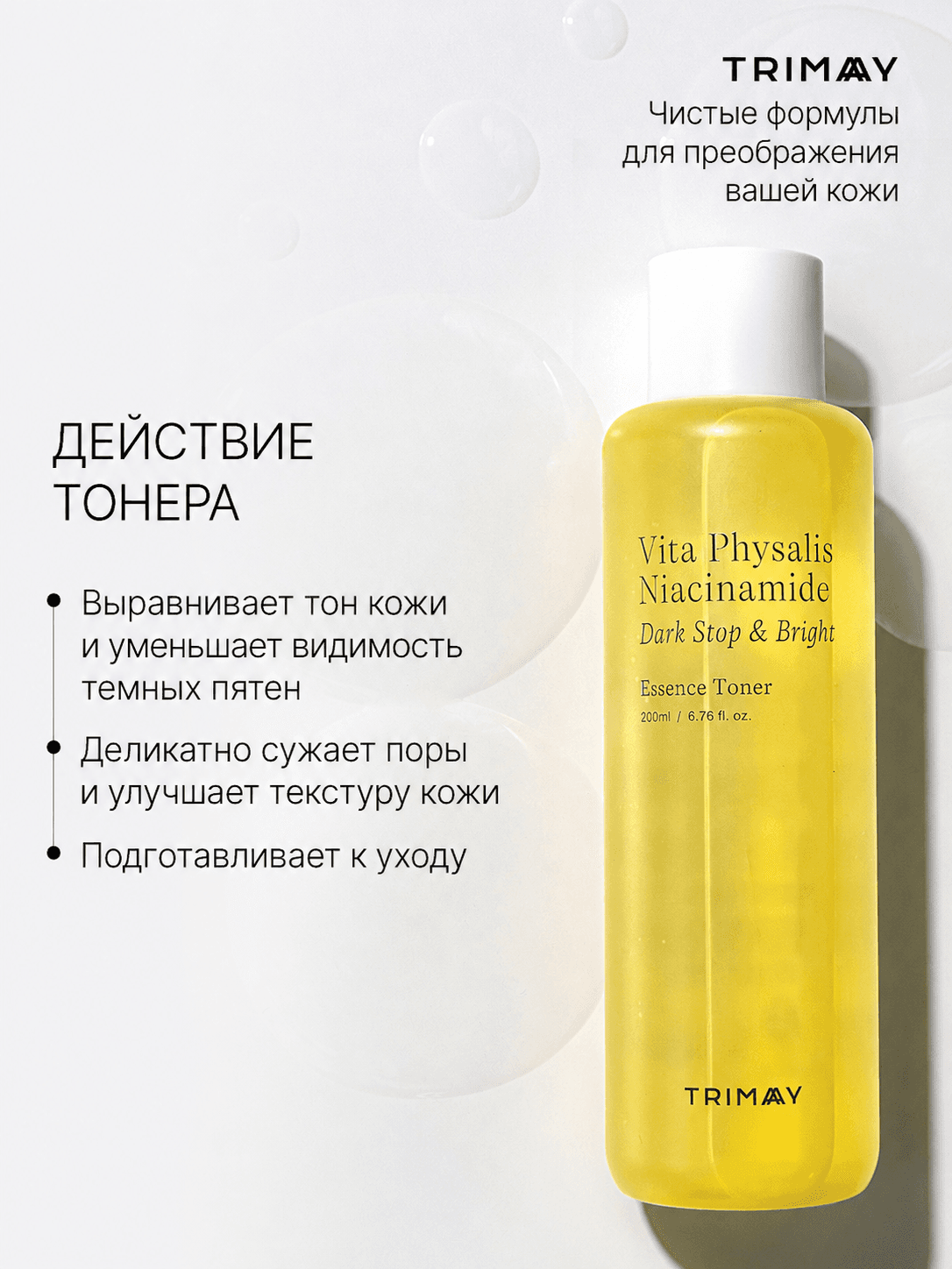 Тонер-эссенция для ровного тона с физалисом и ниацинамидом VitaPhysalis Niacinamide Toner, 200 мл — фото 5