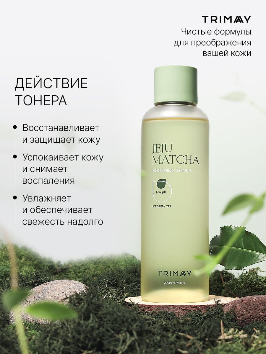 Увлажняющий и успокаивающий тонер с экстрактом матча Jeju Matcha Low pH Soothing Toner, 200 мл — фото 4