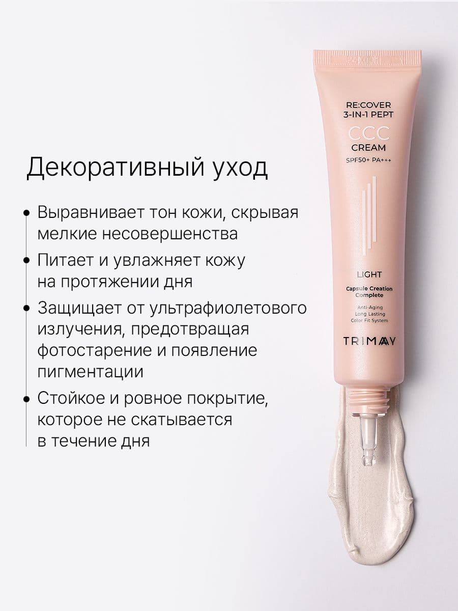 ССC крем с пептидами в оттенке №1 Light, Re:cover 3-in-1 Pept CCC Cream SPF50+PA+++ Light, 30 мл — фото 6
