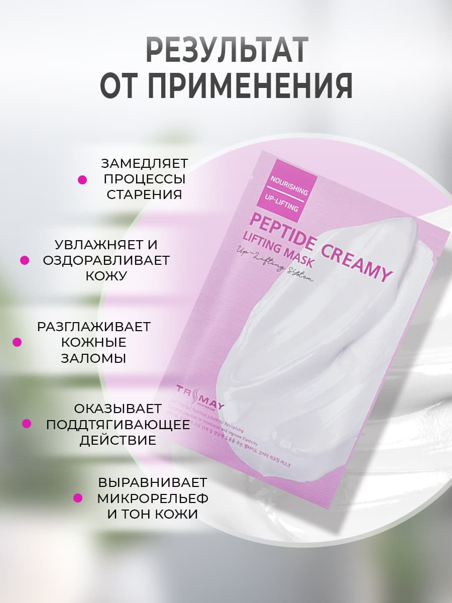 Набор тканевых лифтинг-масок с  пептидами Peptide Creamy Lifting Mask,  25 мл * 3 шт — фото 4