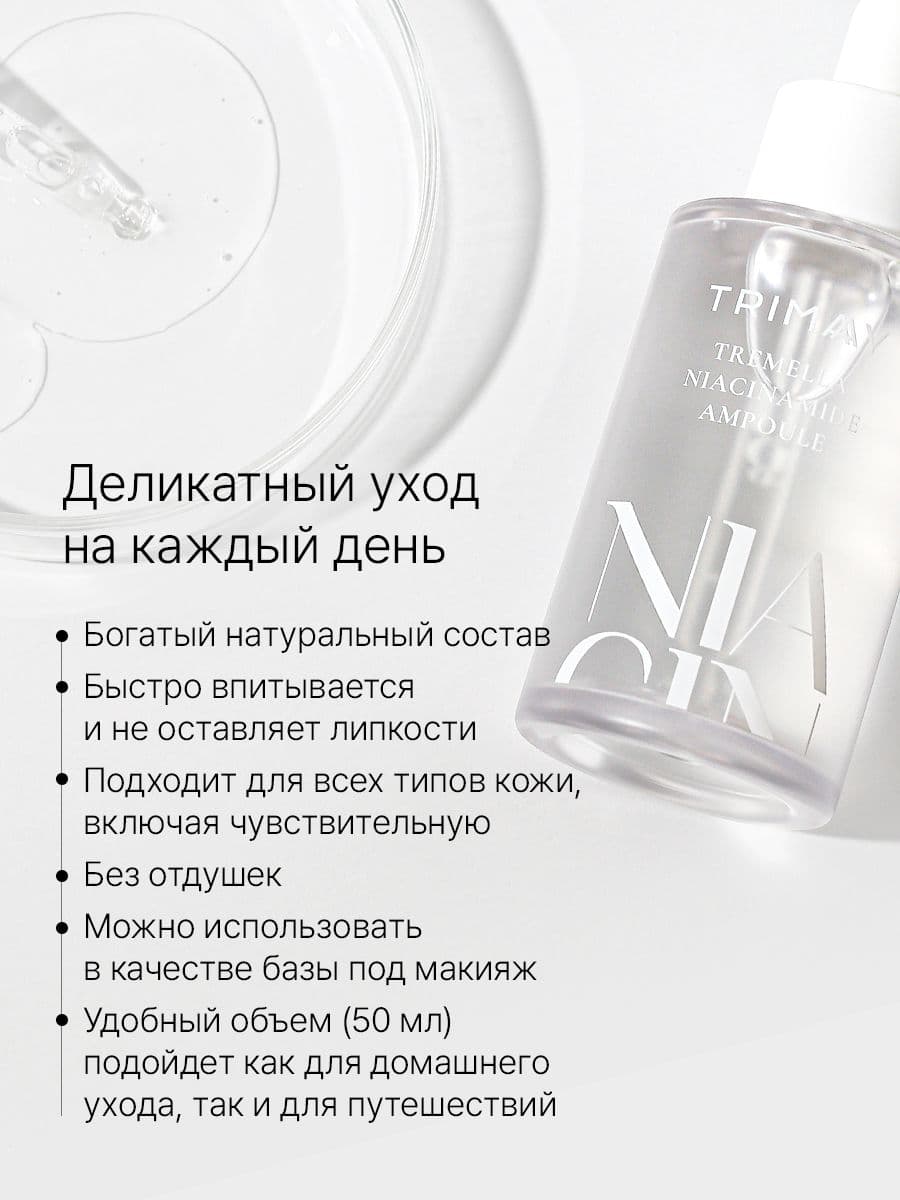 Сыворотка для лица с 20% ниацинамидом Tremella Niacinamide Ampoule, 50 мл — фото 5