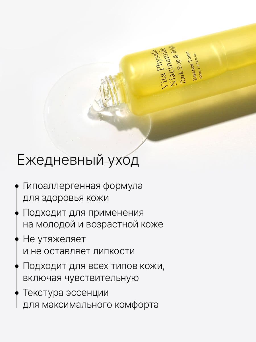 Тонер-эссенция для ровного тона с физалисом и ниацинамидом VitaPhysalis Niacinamide Toner, 200 мл — фото 4