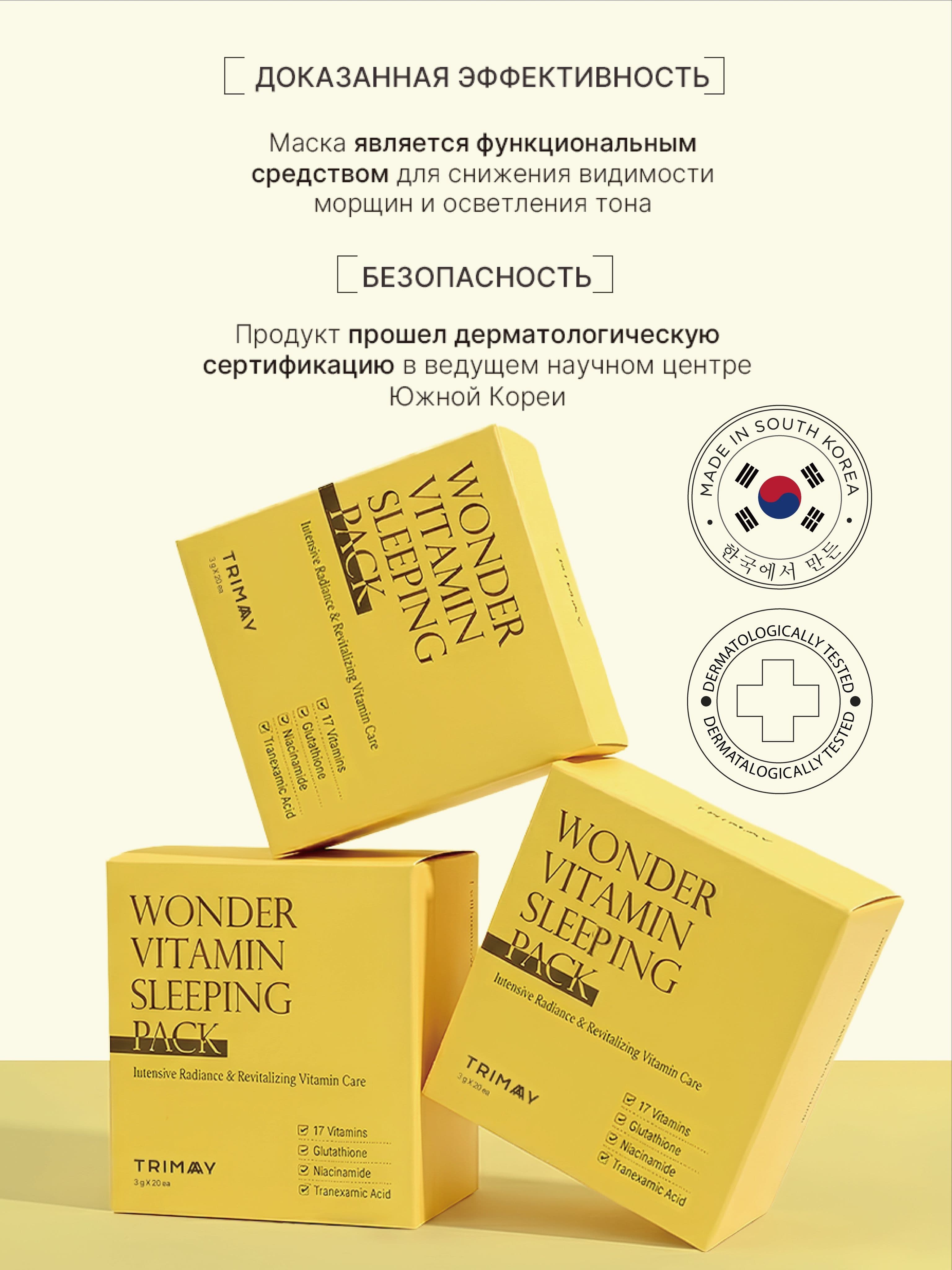 Витаминная ночная маска  с комплексом витаминов и ниацинамидом Wonder Vitamin Sleeping Pack, 3г*20шт — фото 6