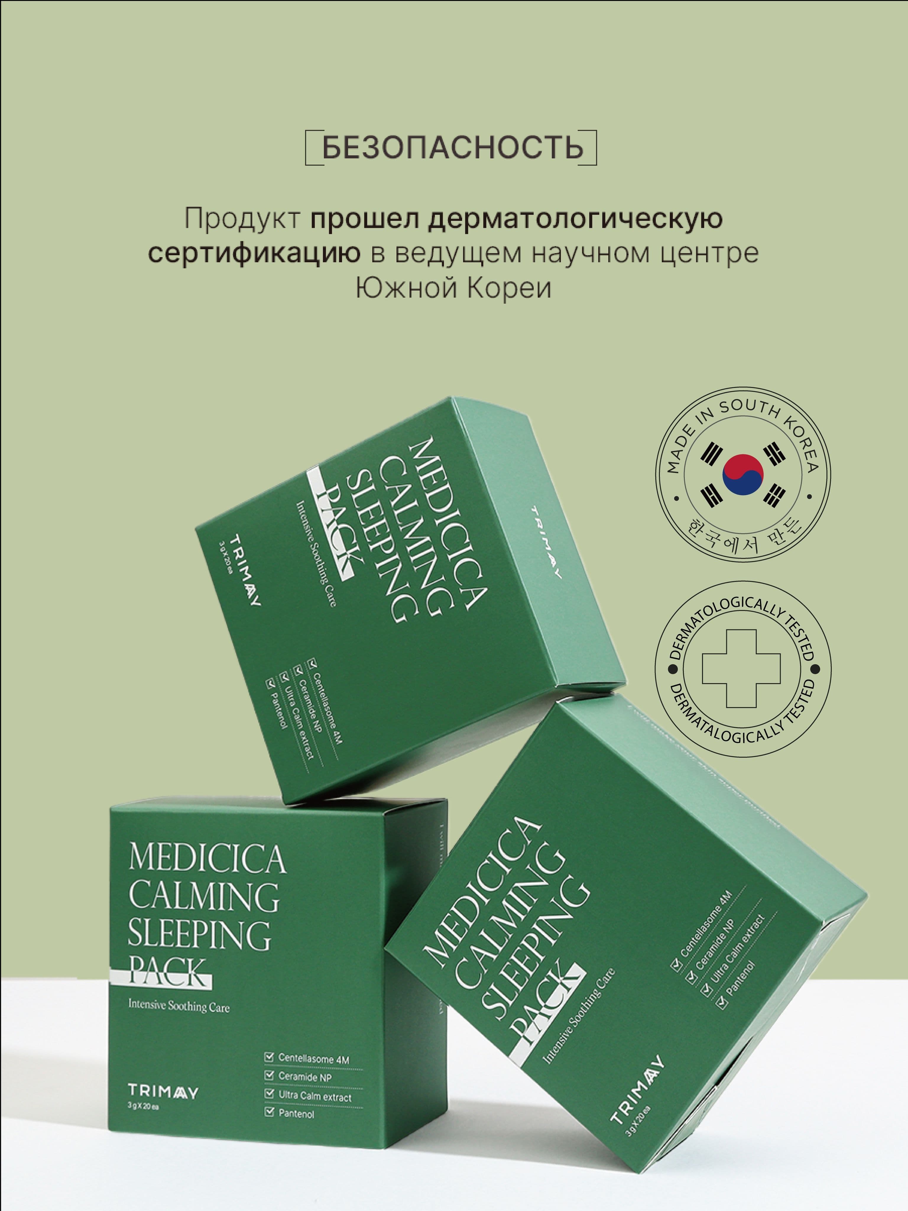 Успокаивающая ночная маска с центеллой и мадекассосидом Medicica Calming Sleeping Pack, 3г*20шт — фото 6